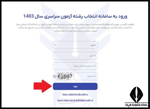 انتخاب رشته دانشگاه ازاد 1404